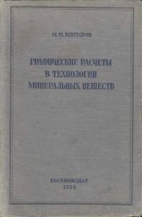 cover of the book Графические расчёты в технологии минеральных веществ