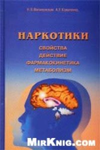 cover of the book Наркотики: свойства, действия, фармокинетика, метаболизм