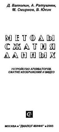 cover of the book Методы сжатия данных. Устройство архиваторов, сжатие изображений и видео