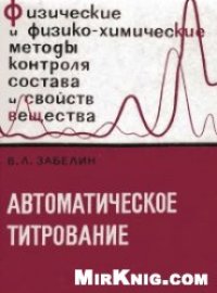 cover of the book Автоматическое титрование