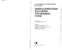 cover of the book Нефтегазоносные бассейны зарубежных стран. Учебник для вузов