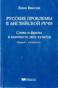 cover of the book Русские проблемы в английской речи: слова и фразы в контексте двух культур: авториз. пер. с англ