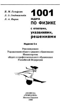 cover of the book 1001 задача по физике с ответами, указаниями, решениями