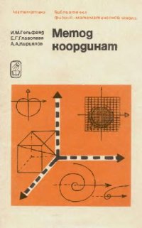 cover of the book Метод координат