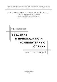 cover of the book Введение в прикладную и компьютерную оптику (конспект лекций)