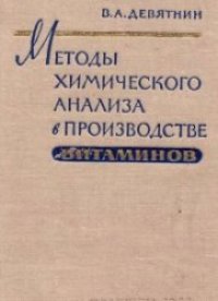 cover of the book Методы химического анализа в производстве витаминов