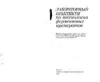 cover of the book Лабораторный практикум по технологии ферментных препаратов