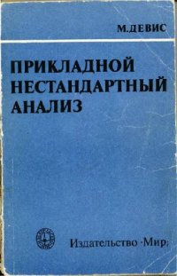 cover of the book Прикладной нестандартный анализ