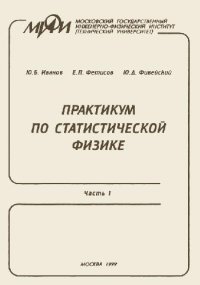 cover of the book Практикум по статистической физике