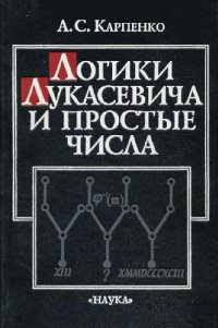 cover of the book Логики Лукасевича и простые числа