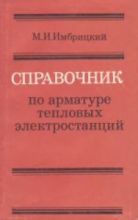 cover of the book Справочник по арматуре тепловых электростанций