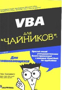 cover of the book VBA для ''чайников''