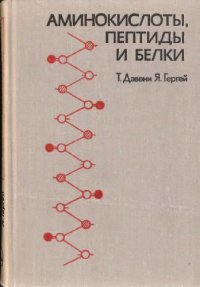 cover of the book Аминокислоты, пептиды и белки