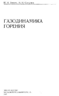 cover of the book Газодинамика горения