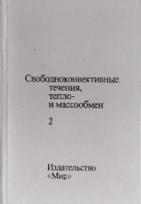 cover of the book Свободноконвективные течения, тепло- и массообмен