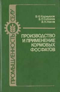 cover of the book Производство и применение кормовых фосфатов