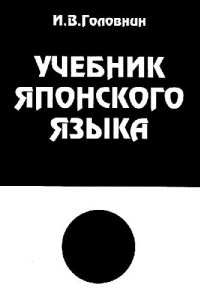 cover of the book Учебник японского языка для начинающих