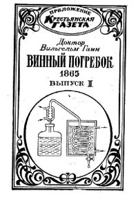 cover of the book Винный погребок