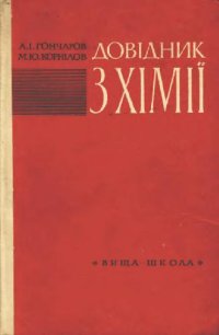 cover of the book Довiдник з хiмii