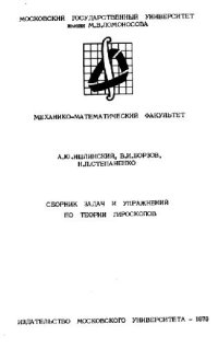 cover of the book Сборник задач и упражнений по теории гироскопов