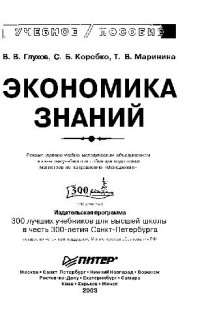 cover of the book Экономика знаний: [Оценка интеллектуал. собственности. Оптимизац. модели. Стратег. планирование]: Учеб. пособие для подгот. магистров по направлению ''Менеджмент''