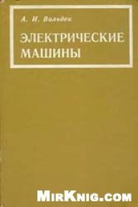 cover of the book Электрические машины