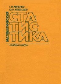 cover of the book Математическая статистика