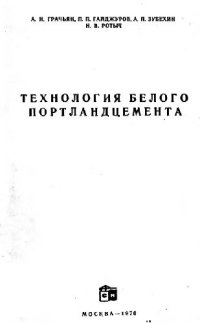cover of the book Технология белого портландцемента