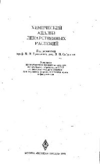 cover of the book Химический анализ лекарственных растений