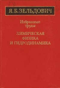 cover of the book Избранные труды. Химическая физика и гидродинамика