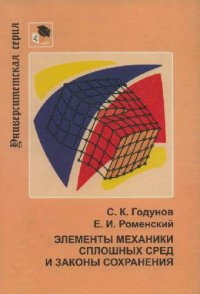 cover of the book Элементы механики сплошных сред и законы сохранения: Учеб. пособие для студентов физ. и мат. спец. Вузов