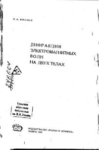 cover of the book Дифракция электромагнитных волн на двух телах