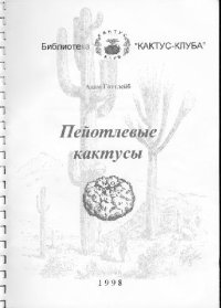 cover of the book Пейотлевые кактусы