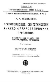 cover of the book Приготовление синтетических химико-фармацевтических препаратов. Практические работы для химиков, медиков и фармацевтов