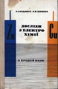 cover of the book Дослiди з електрохiмii в середнiй школi