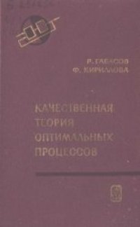 cover of the book Качественная теория оптимальных процессов