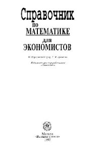 cover of the book Справочник по математике для экономистов