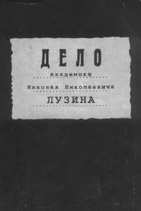 cover of the book Дело академика Николая Николаевича Лузина