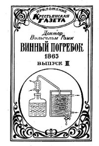 cover of the book Винный погребок