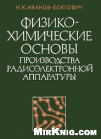 cover of the book Физико-химические основы производства радиоэлектронной аппаратуры. Учебное пособие для вузов.