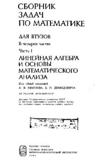 cover of the book Сборник задач по математике для втузов: В 4 ч. / Ч. 1 Линейная алгебра и основы математического анализа