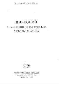 cover of the book Цирконий. Химические и физические методы анализа