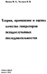 cover of the book Теория, применение и оценка качества генераторов псевдослучайных последовательностей