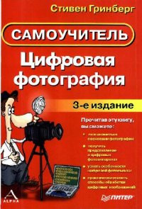 cover of the book Цифровая фотография [Пер. с англ.]