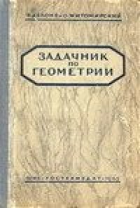 cover of the book Задачник по геометрии