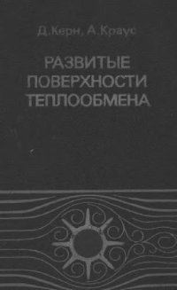 cover of the book Развитие поверхности теплообмена