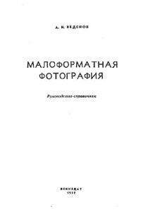 cover of the book Малоформатная фотография