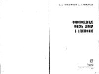 cover of the book Фотопроводящие окислы свинца в электронике