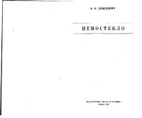 cover of the book Пеностекло