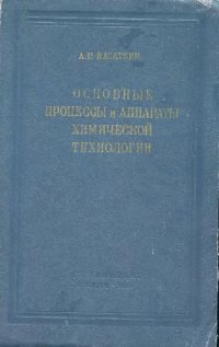 cover of the book Основные процессы и аппараты химической технологии